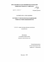 Диссертация по педагогике на тему «Обучение студентов способам кодирования учебно-научной лекционной речи», специальность ВАК РФ 13.00.02 - Теория и методика обучения и воспитания (по областям и уровням образования)