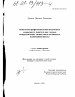 Диссертация по педагогике на тему «Начальная профессиональная подготовка социального педагога как условие самореализации личностного потенциала выпускника школы», специальность ВАК РФ 13.00.08 - Теория и методика профессионального образования