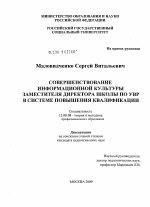 Диссертация по педагогике на тему «Совершенствование информационной культуры заместителя директора школы по УВР в системе повышения квалификации», специальность ВАК РФ 13.00.08 - Теория и методика профессионального образования