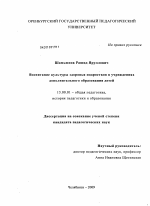 Диссертация по педагогике на тему «Воспитание культуры здоровья подростков в учреждениях дополнительного образования детей», специальность ВАК РФ 13.00.01 - Общая педагогика, история педагогики и образования