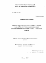 Диссертация по педагогике на тему «Влияние применения электронных учебных модулей на формирование ключевых компетенций при обучении физике в основной школе», специальность ВАК РФ 13.00.02 - Теория и методика обучения и воспитания (по областям и уровням образования)