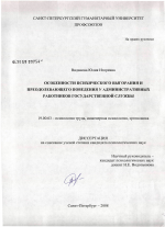 Диссертация по психологии на тему «Особенности психического выгорания и преодолевающего поведения у административных работников государственной службы», специальность ВАК РФ 19.00.03 - Психология труда. Инженерная психология, эргономика.