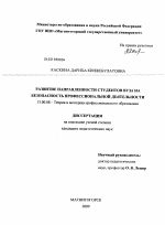 Диссертация по педагогике на тему «Развитие направленности студентов вуза на безопасность профессиональной деятельности», специальность ВАК РФ 13.00.08 - Теория и методика профессионального образования