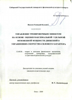 Диссертация по педагогике на тему «Управление тренировочным эффектом на основе оценки максимальной удельной мгновенной мощности движений в упражнениях скоростно-силового характера», специальность ВАК РФ 13.00.04 - Теория и методика физического воспитания, спортивной тренировки, оздоровительной и адаптивной физической культуры