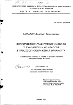 Диссертация по педагогике на тему «Формирование графических навыков у учащихся I-VII классов в процессе изображения орнамента», специальность ВАК РФ 13.00.02 - Теория и методика обучения и воспитания (по областям и уровням образования)