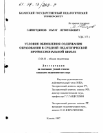 Диссертация по педагогике на тему «Условия обновления содержания образования в средней педагогической профессиональной школе», специальность ВАК РФ 13.00.01 - Общая педагогика, история педагогики и образования