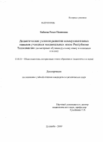 Диссертация по педагогике на тему «Дидактические условия развития коммуникативных навыков учащихся национальных школ Республики Таджикистан», специальность ВАК РФ 13.00.01 - Общая педагогика, история педагогики и образования