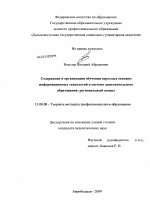 Диссертация по педагогике на тему «Содержание и организация обучения взрослых основам информационных технологий в системе дополнительного образования: региональный аспект», специальность ВАК РФ 13.00.08 - Теория и методика профессионального образования