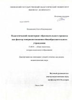 Диссертация по педагогике на тему «Педагогический мониторинг образовательного процесса как фактор совершенствования общеобразовательного учреждения», специальность ВАК РФ 13.00.01 - Общая педагогика, история педагогики и образования