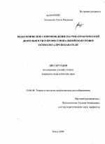 Диссертация по педагогике на тему «Педагогическое сопровождение научно-практической деятельности в профессиональной подготовке психолога-преподавателя», специальность ВАК РФ 13.00.08 - Теория и методика профессионального образования