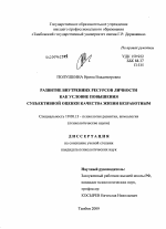 Диссертация по психологии на тему «Развитие внутренних ресурсов личности как условие повышения субъективной оценки качества жизни безработным», специальность ВАК РФ 19.00.13 - Психология развития, акмеология