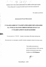 Диссертация по педагогике на тему «Гуманизация и гуманитаризация образования на уроках математики в пятых классах гуманитарного направления», специальность ВАК РФ 13.00.02 - Теория и методика обучения и воспитания (по областям и уровням образования)