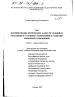 Диссертация по педагогике на тему «Формирование физических качеств учащейся молодежи в условиях становления и развития рыночных отношений», специальность ВАК РФ 13.00.01 - Общая педагогика, история педагогики и образования