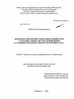 Диссертация по педагогике на тему «Формирование профессиональных ценностей у будущих специалистов домоведения в условиях образовательного маркетинга вуза», специальность ВАК РФ 13.00.08 - Теория и методика профессионального образования