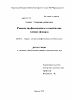 Диссертация по педагогике на тему «Развитие профессионального самосознания будущих офицеров», специальность ВАК РФ 13.00.08 - Теория и методика профессионального образования