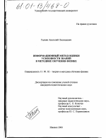 Диссертация по педагогике на тему «Информационный метод оценки усвоенности знаний в методике обучения физике», специальность ВАК РФ 13.00.02 - Теория и методика обучения и воспитания (по областям и уровням образования)