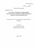 Диссертация по педагогике на тему «Роль и место понятия "организационно-педагогические условия" в терминологическом аппарате педагогической науки», специальность ВАК РФ 13.00.01 - Общая педагогика, история педагогики и образования