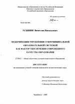 Диссертация по педагогике на тему «Модернизация управления субмуниципальной образовательной системой как фактор обеспечения современного качества образования», специальность ВАК РФ 13.00.01 - Общая педагогика, история педагогики и образования