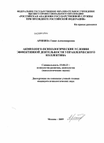 Диссертация по психологии на тему «Акмеолого-психологические условия эффективной деятельности управленческого коллектива», специальность ВАК РФ 19.00.13 - Психология развития, акмеология