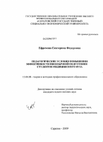 Диссертация по педагогике на тему «Педагогические условия повышения эффективности иноязычной подготовки студентов медицинского вуза», специальность ВАК РФ 13.00.08 - Теория и методика профессионального образования