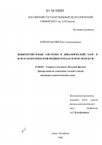 Диссертация по педагогике на тему «Неинтегрируемые системы и динамический хаос в курсе теоретической физики в педагогическом вузе», специальность ВАК РФ 13.00.02 - Теория и методика обучения и воспитания (по областям и уровням образования)