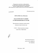 Диссертация по педагогике на тему «Педагогические традиции в современной школе Англии», специальность ВАК РФ 13.00.01 - Общая педагогика, история педагогики и образования