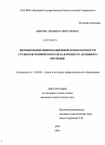 Диссертация по педагогике на тему «Формирование информационной компетентности студентов технического вуза в процессе активного обучения», специальность ВАК РФ 13.00.08 - Теория и методика профессионального образования