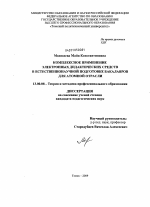 Диссертация по педагогике на тему «Комплексное применение электронных дидактических средств в естественнонаучной подготовке бакалавров для атомной отрасли», специальность ВАК РФ 13.00.08 - Теория и методика профессионального образования