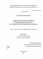 Диссертация по педагогике на тему «Развитие конкурентоспособности студентов технического вуза на основе контекстно-модульного подхода», специальность ВАК РФ 13.00.08 - Теория и методика профессионального образования