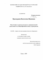 Диссертация по педагогике на тему «Подготовка студентов педвуза к управленческой деятельности в общеобразовательных учреждениях», специальность ВАК РФ 13.00.08 - Теория и методика профессионального образования