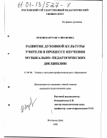 Диссертация по педагогике на тему «Развитие духовной культуры учителя в процессе изучения музыкально-педагогических дисциплин», специальность ВАК РФ 13.00.08 - Теория и методика профессионального образования