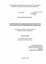 Диссертация по педагогике на тему «Формирование методической компетентности учителей в системе повышения квалификации», специальность ВАК РФ 13.00.08 - Теория и методика профессионального образования