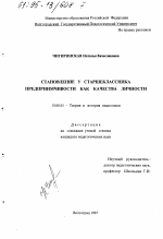 Диссертация по педагогике на тему «Становление у старшеклассника предприимчивости как качества личности», специальность ВАК РФ 13.00.01 - Общая педагогика, история педагогики и образования