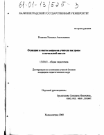 Диссертация по педагогике на тему «Функции и место вопросов учителя на уроке в начальной школе», специальность ВАК РФ 13.00.01 - Общая педагогика, история педагогики и образования