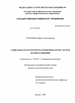 Диссертация по психологии на тему «Социально-психологическая феноменология лести в деловом общении», специальность ВАК РФ 19.00.05 - Социальная психология