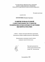 Диссертация по педагогике на тему «Развитие познавательной самостоятельности студентов технических вузов в процессе обучения высшей математике», специальность ВАК РФ 13.00.02 - Теория и методика обучения и воспитания (по областям и уровням образования)