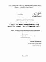 Диссертация по педагогике на тему «Развитие альтернативного образования в странах Британского Содружества (XX в.)», специальность ВАК РФ 13.00.01 - Общая педагогика, история педагогики и образования