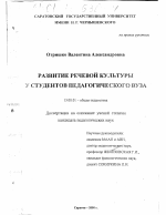 Диссертация по педагогике на тему «Развитие речевой культуры у студентов педагогического вуза», специальность ВАК РФ 13.00.01 - Общая педагогика, история педагогики и образования