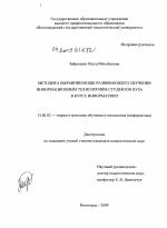 Диссертация по педагогике на тему «Методика выравнивающе-развивающего обучения информационным технологиям студентов вуза в курсе информатики», специальность ВАК РФ 13.00.02 - Теория и методика обучения и воспитания (по областям и уровням образования)