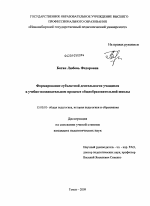 Диссертация по педагогике на тему «Формирование субъектной деятельности учащихся в учебно-познавательном процессе общеобразовательной школы», специальность ВАК РФ 13.00.01 - Общая педагогика, история педагогики и образования