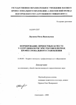 Диссертация по педагогике на тему «Формирование личностных качеств у сотрудников ГПС МЧС России в период профессионального становления», специальность ВАК РФ 13.00.08 - Теория и методика профессионального образования