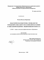 Диссертация по педагогике на тему «Педагогическая подготовка специалистов учреждений социального обслуживания населения к социальной поддержке людей пожилого возраста», специальность ВАК РФ 13.00.08 - Теория и методика профессионального образования