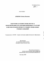 Диссертация по педагогике на тему «Подготовка будущих специалистов к проектированию и реализации жизненных стратегий в образовательном процессе средних специальных учебных заведений», специальность ВАК РФ 13.00.08 - Теория и методика профессионального образования