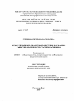 Диссертация по педагогике на тему «Коммуникативно-диалоговое обучение как фактор развития одаренности старшеклассников», специальность ВАК РФ 13.00.01 - Общая педагогика, история педагогики и образования