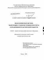 Диссертация по педагогике на тему «Педагогическая система подготовки студентов технического вуза к предпринимательской деятельности», специальность ВАК РФ 13.00.08 - Теория и методика профессионального образования