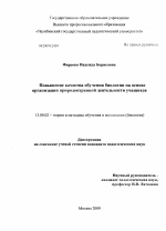 Диссертация по педагогике на тему «Повышение качества обучения биологии на основе организации природоохранной деятельности учащихся», специальность ВАК РФ 13.00.02 - Теория и методика обучения и воспитания (по областям и уровням образования)