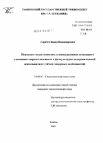 Диссертация по психологии на тему «Психолого-педагогические условия развития осознанного отношения старшеклассников к физкультурно-оздоровительной деятельности», специальность ВАК РФ 19.00.07 - Педагогическая психология