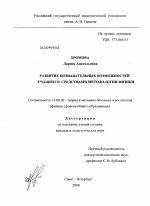 Диссертация по педагогике на тему «Развитие познавательных возможностей учащихся средствами методологии физики», специальность ВАК РФ 13.00.02 - Теория и методика обучения и воспитания (по областям и уровням образования)