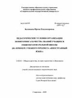 Диссертация по педагогике на тему «Педагогические условия организации мониторинга качества знаний учащихся общеобразовательной школы», специальность ВАК РФ 13.00.01 - Общая педагогика, история педагогики и образования