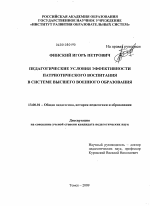 Диссертация по педагогике на тему «Педагогические условия эффективности патриотического воспитания в системе высшего военного образования», специальность ВАК РФ 13.00.01 - Общая педагогика, история педагогики и образования